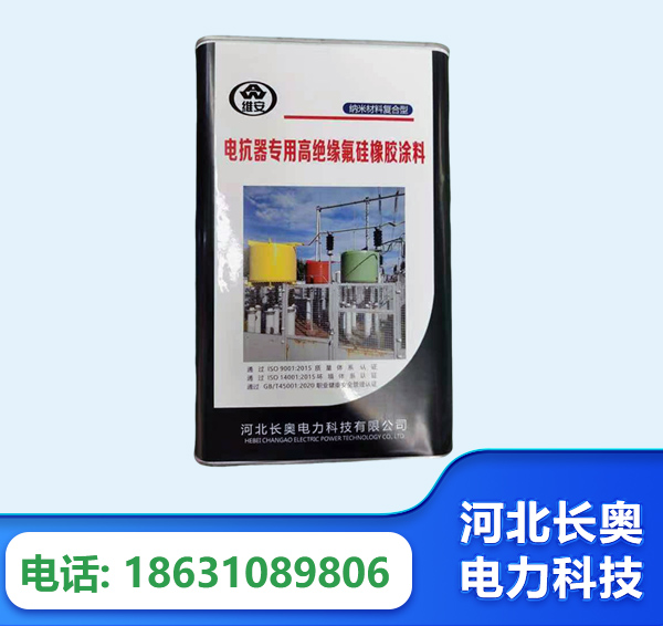 宿迁电抗器专用高绝缘氟硅橡胶涂料